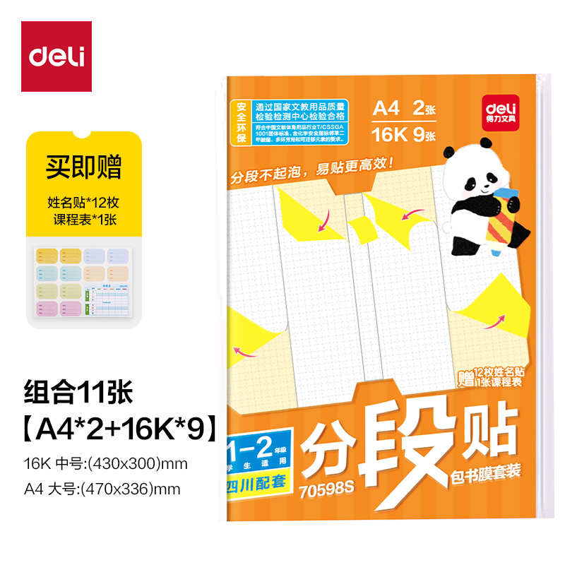 纵横70598S四川1-2年级分段贴包书膜套装(混)(套)