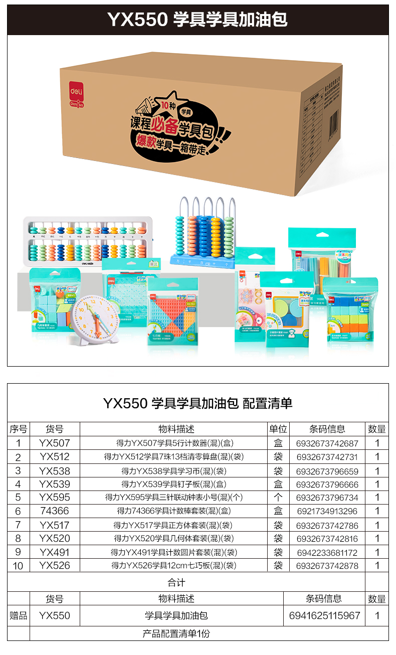 纵横YX550学具加油包(混)(盒)
