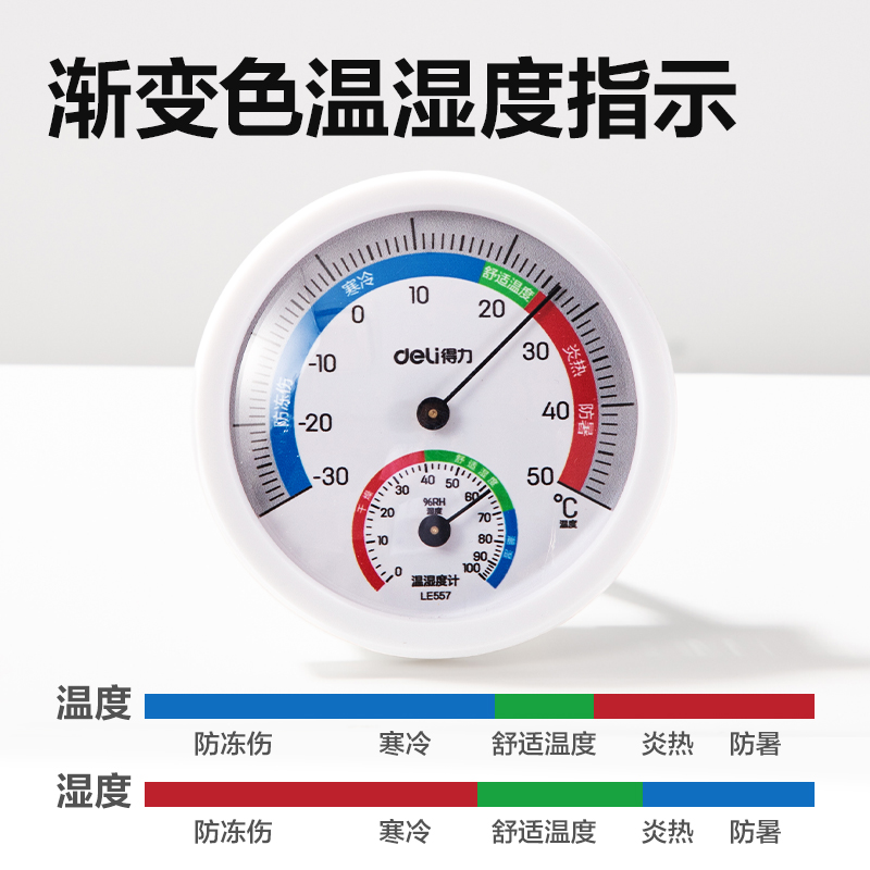 纵横LE557机械式温湿度计(白)(台)