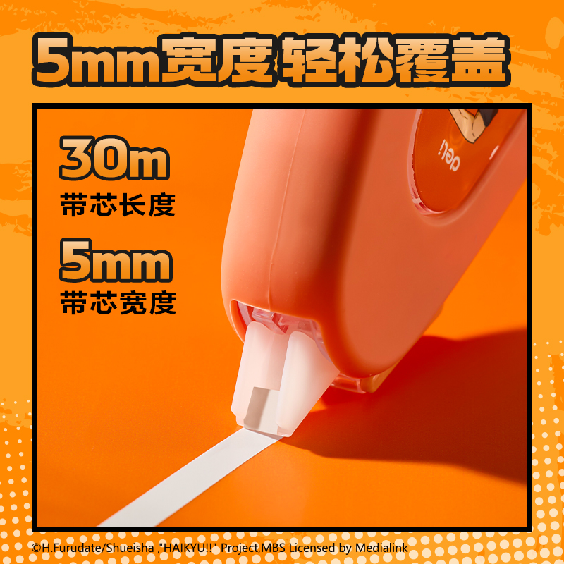 纵横SN830排球少年耐摔修正带5mm*30m(混)(套)