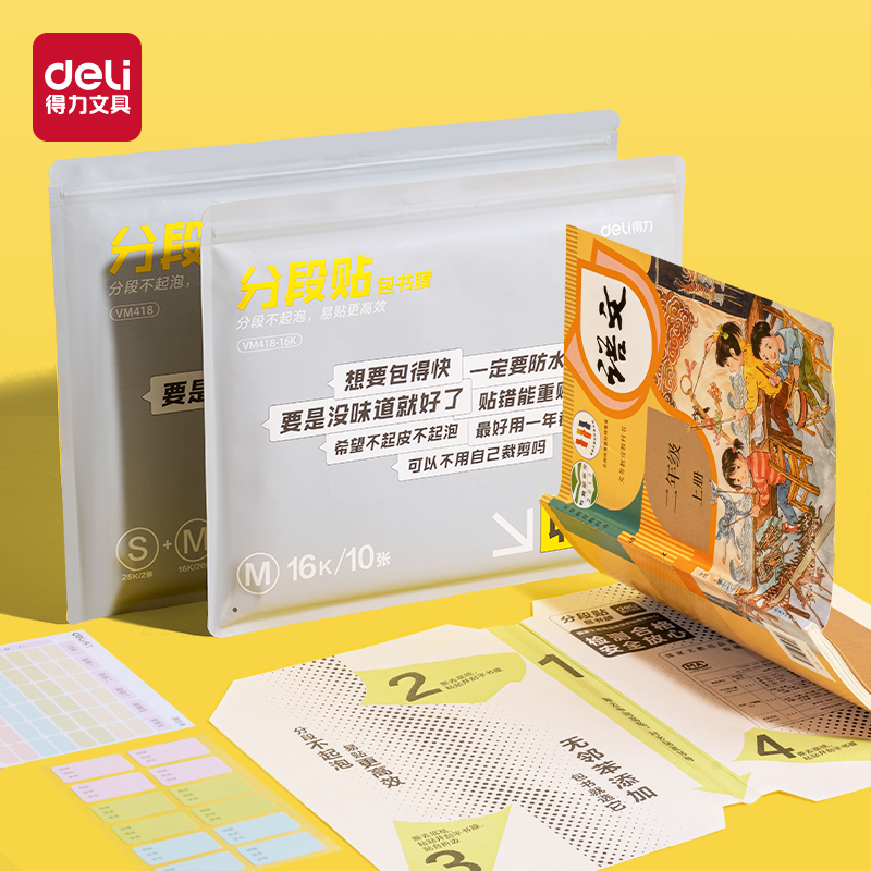 纵横VM418-16K分段贴包书膜(混)(套)