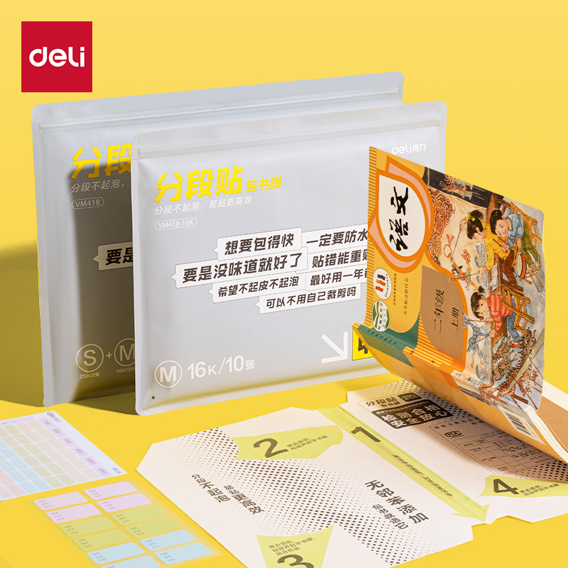 纵横VM418分段贴包书膜27张套装(混)(套)