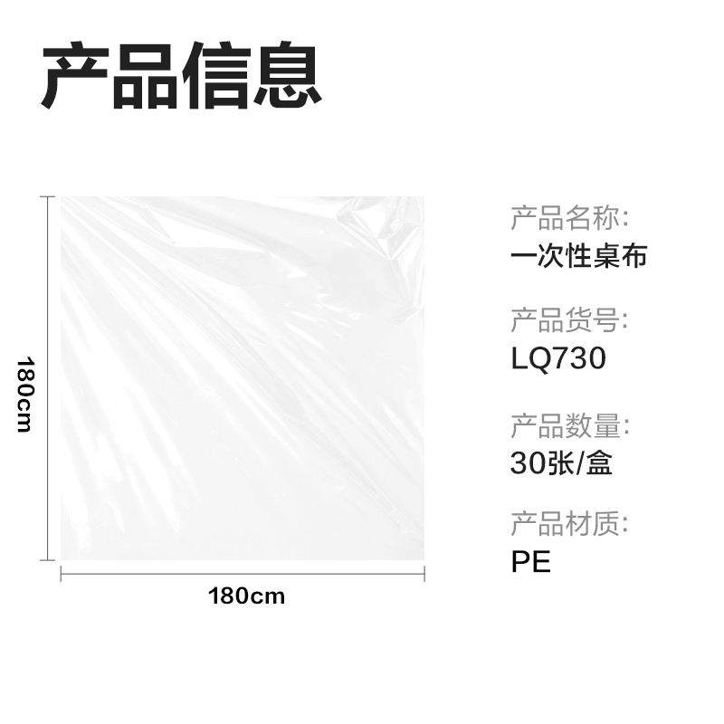 纵横得心LQ730一次性桌布180*180cm(透明)(30张/盒)