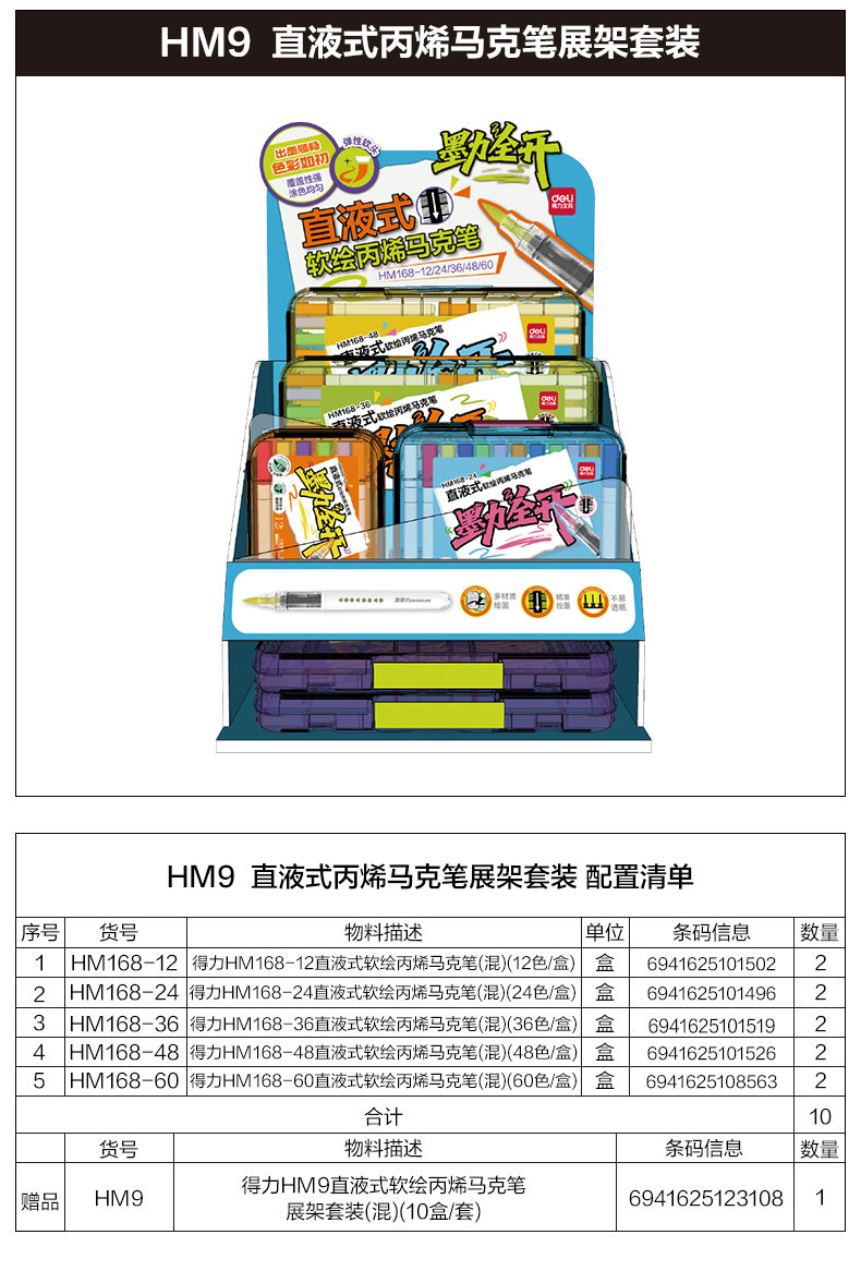 纵横HM9战斗款直液式软绘丙烯马克笔展架套装(混)(10盒/套)