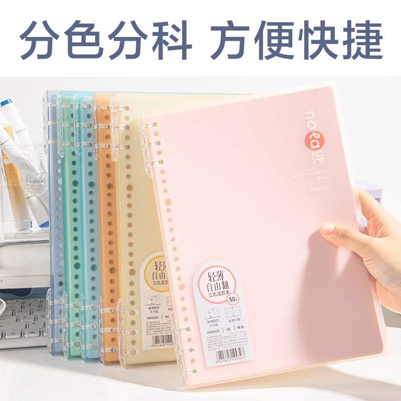纵横HB5503轻薄3孔可开合活页本-B5-50张-6色(混)(本)