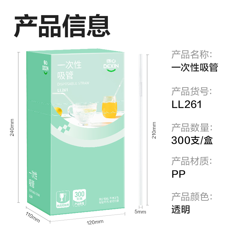纵横得心LL261 一次性吸管(长20cm)(透明)(300支/盒)