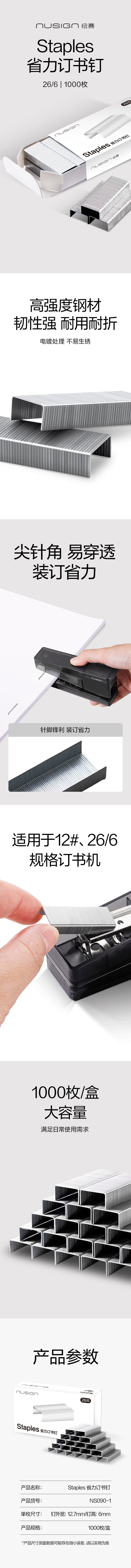 纽赛NS090-1省力订书钉(银)(盒)