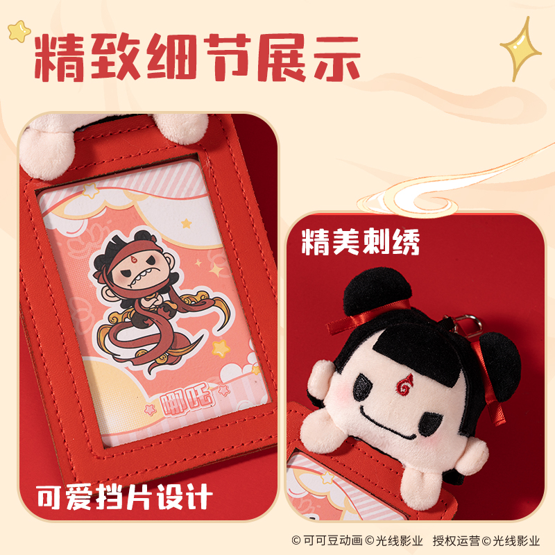 纵横NZ633哪吒系列毛绒收纳卡包(哪吒)(个)