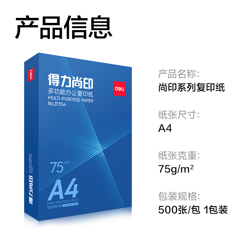 纵横ZF554尚印复印纸(定制款)A4-75g-1包(蓝色包装)(包)