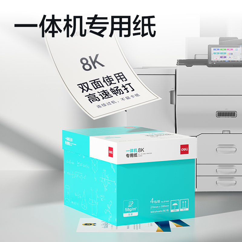 纵横ZF1002一体机用纸8K-58g-500页-4包(本白)(包)