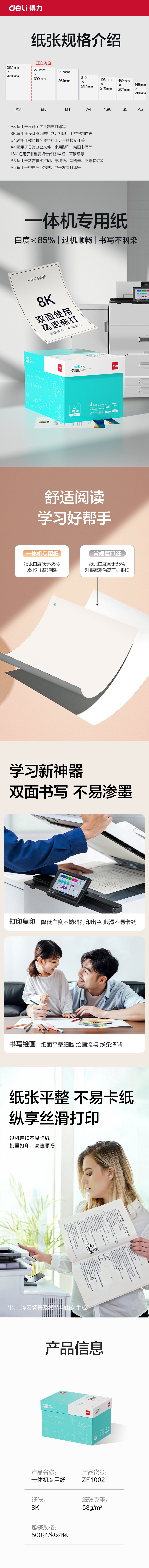 纵横ZF1002一体机用纸8K-58g-500页-4包(本白)(包)