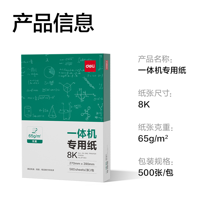 纵横ZF1003一体机用纸8K-65g-500页-1包(本白)(包)