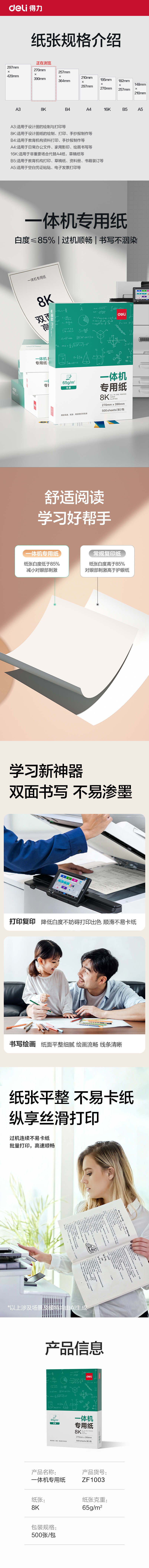纵横ZF1003一体机用纸8K-65g-500页-1包(本白)(包)
