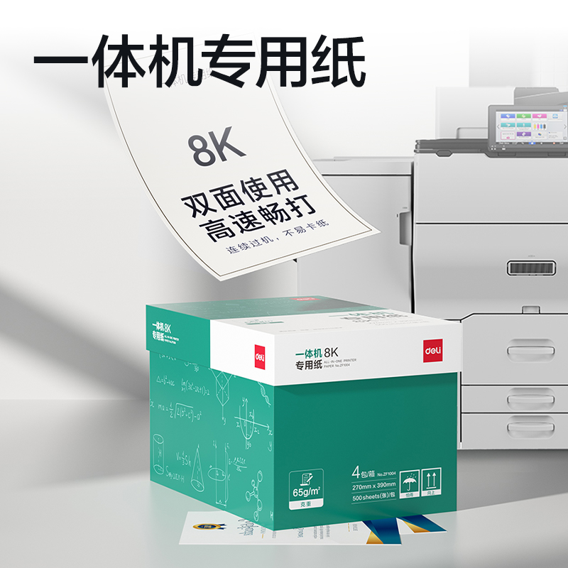 纵横ZF1004一体机用纸8K-65g-500页-4包(本白)(包)