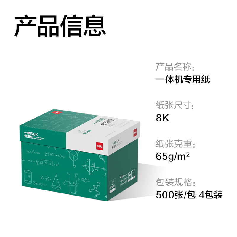 纵横ZF1004一体机用纸8K-65g-500页-4包(本白)(包)