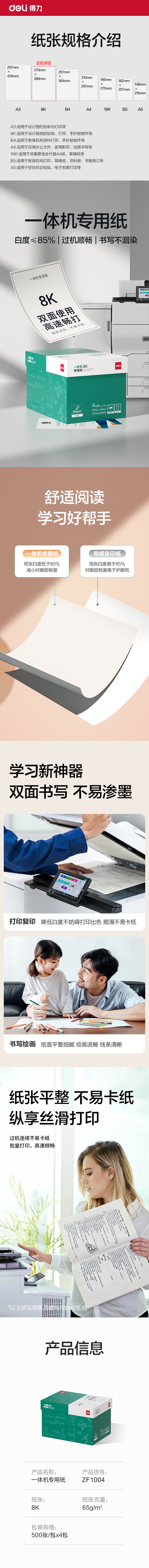 纵横ZF1004一体机用纸8K-65g-500页-4包(本白)(包)