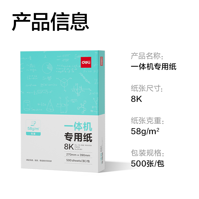纵横ZF1001一体机用纸8K-58g-500页-1包(本白)(包)