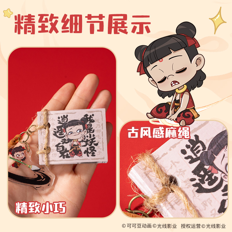 纵横NZ674哪吒袖珍古籍挂件本(混)(本)
