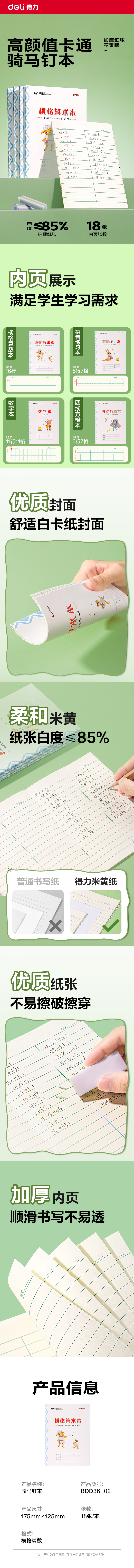 纵横BDD36-02骑马钉本-36K 18张(横格算术本)(本)