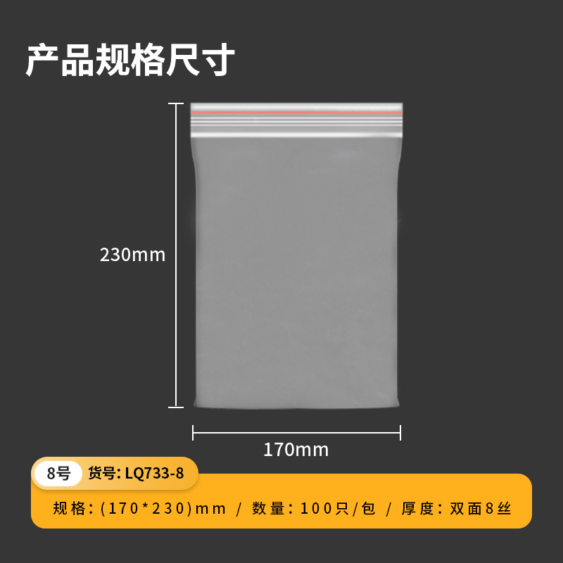 纵横得心LQ733-8自封袋230*170*0.04mm（透明）（100只/包）