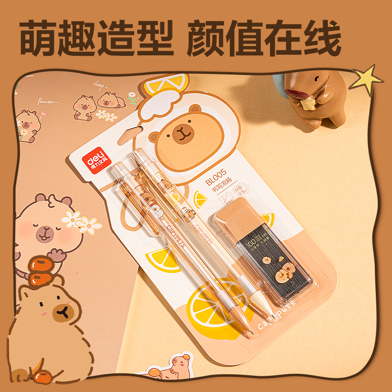 纵横BL005卡皮巴拉塑料活动铅笔套装0.5mm(混)(卡)