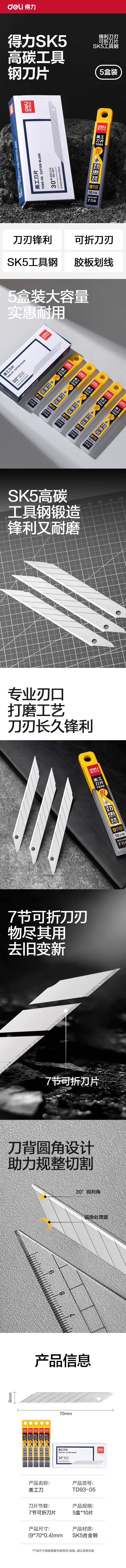 纵横TD93-05美工刀片(银色)(盒)