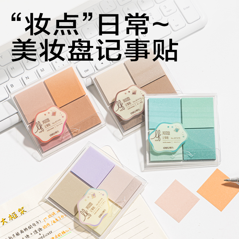 纵横BT419乐素彩妆膜类记事贴组合盒装35*35mm-4*30张(混)(盒)