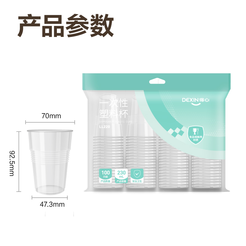 纵横得心LL220一次性塑料杯(透明)(230mL)(100只/袋)