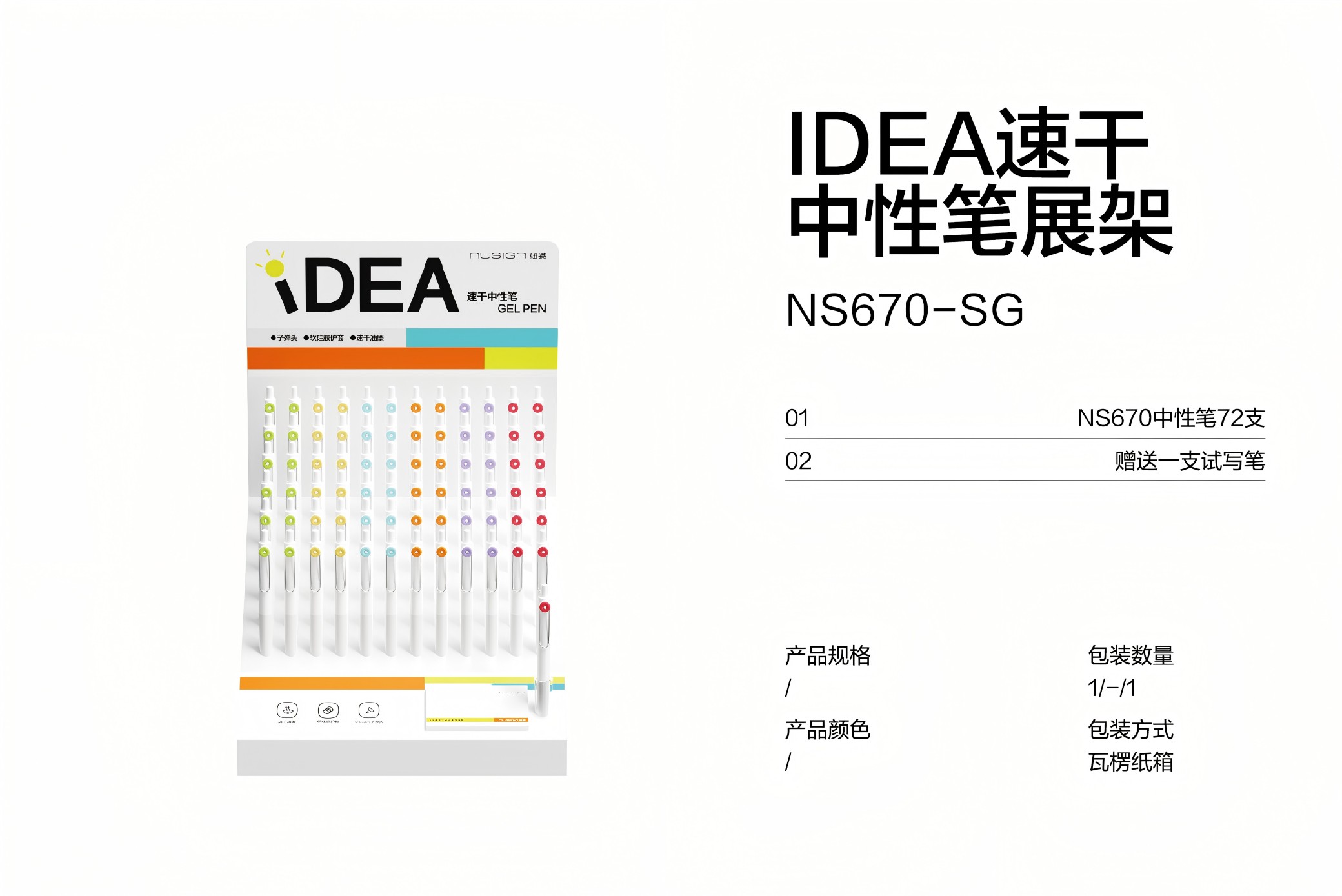 纽赛NS670-SG IDEA甜甜圈速干按动中性笔展架套装(黑)(73支/套)