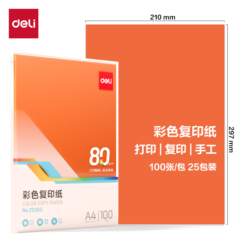 纵横ZC003彩色复印纸80g-A4-100页/包-25包(橙)(包)