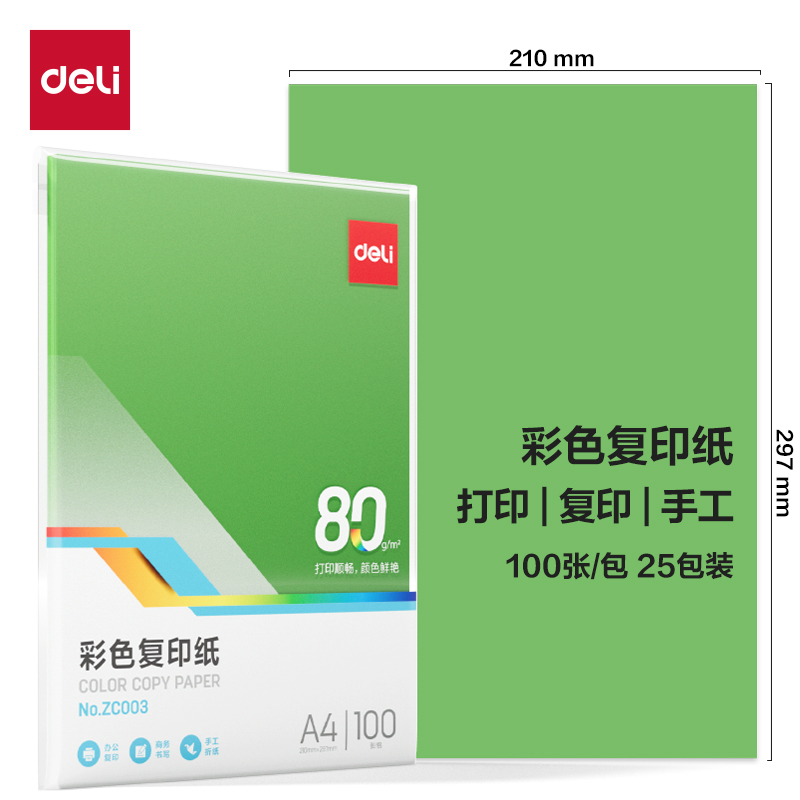 纵横ZC003彩色复印纸80g-A4-100页/包-25包(深绿)(包)