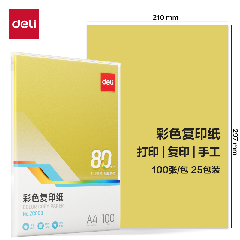 纵横ZC003彩色复印纸80g-A4-100页/包-25包(深黄)(包)