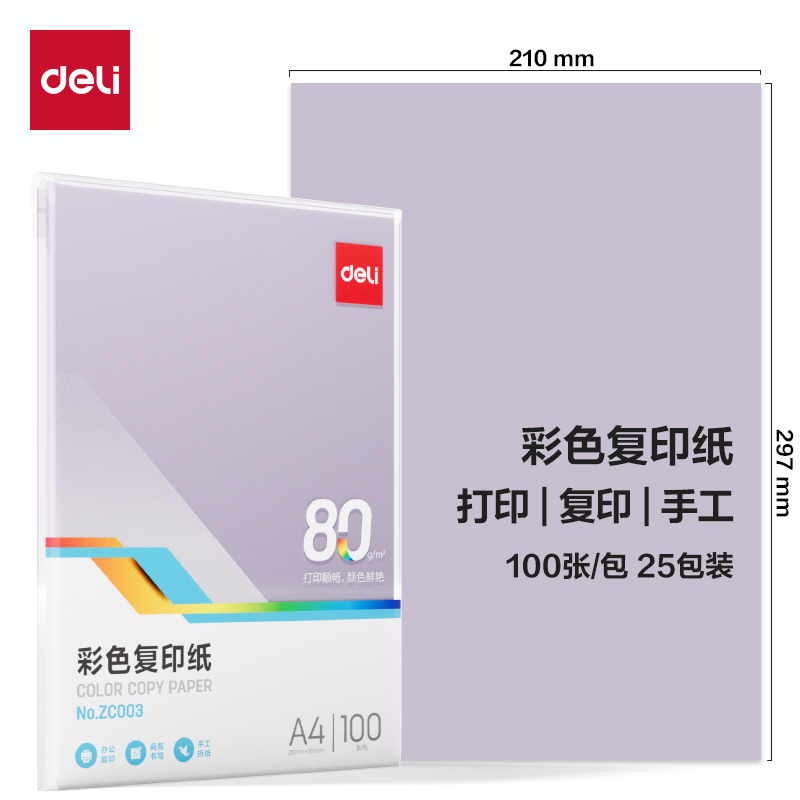 纵横ZC003彩色复印纸80g-A4-100页/包-25包(浅紫)(包)
