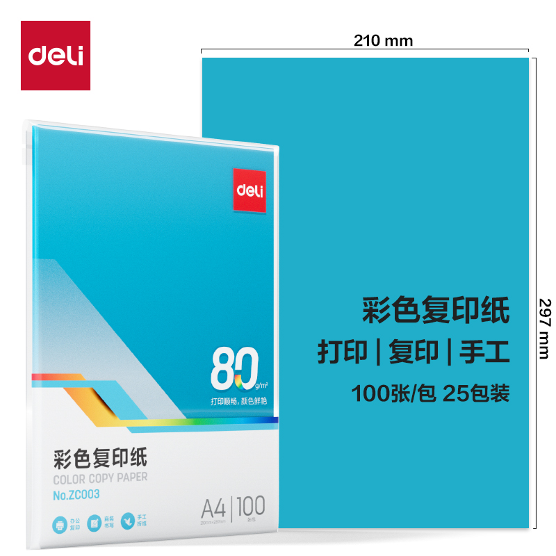 纵横ZC003彩色复印纸80g-A4-100页/包-25包(深蓝)(包)