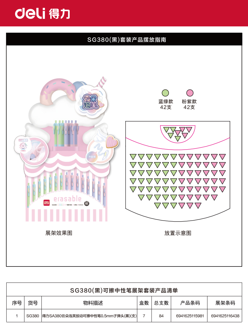 纵横SG380云朵泡芙按动可擦中性笔0.5mm子弹头展架(黑)(84支/架)