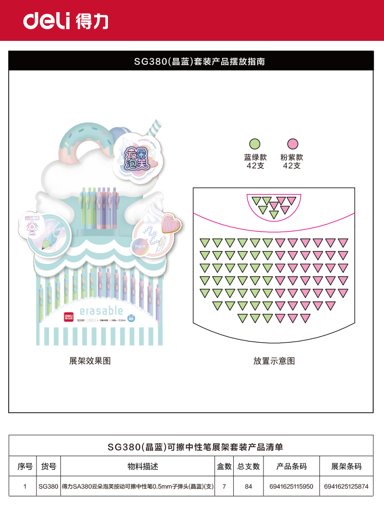 纵横SG380云朵泡芙按动可擦中性笔0.5mm子弹头展架(晶蓝)(84支/架)