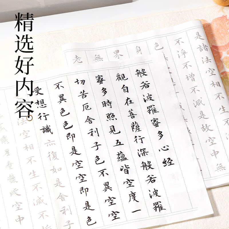 墨青言MY430心经描红纸(白)(10张/袋)
