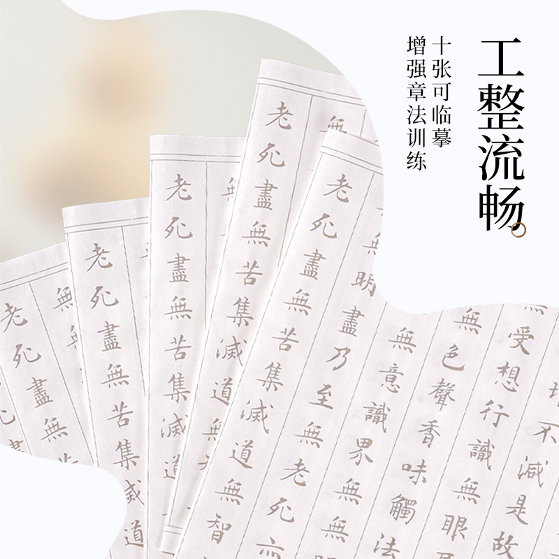 墨青言MY430心经描红纸(白)(10张/袋)
