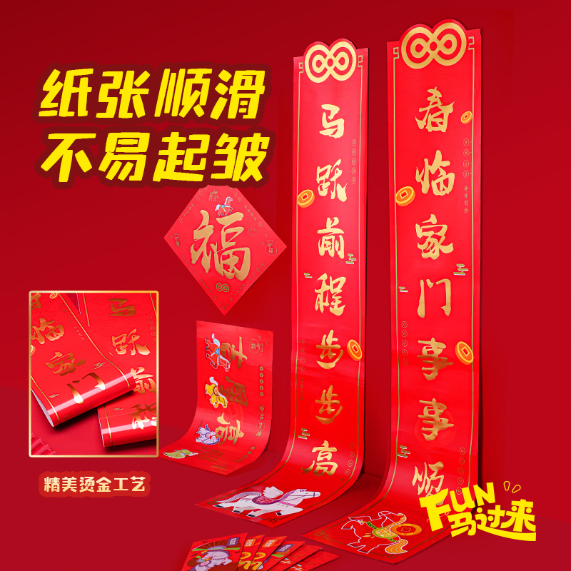 纵横MAN039FUN马过来春联礼盒套装(红)(套)