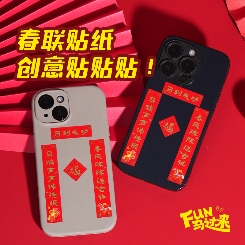 纵横MAN039FUN马过来春联礼盒套装(红)(套)