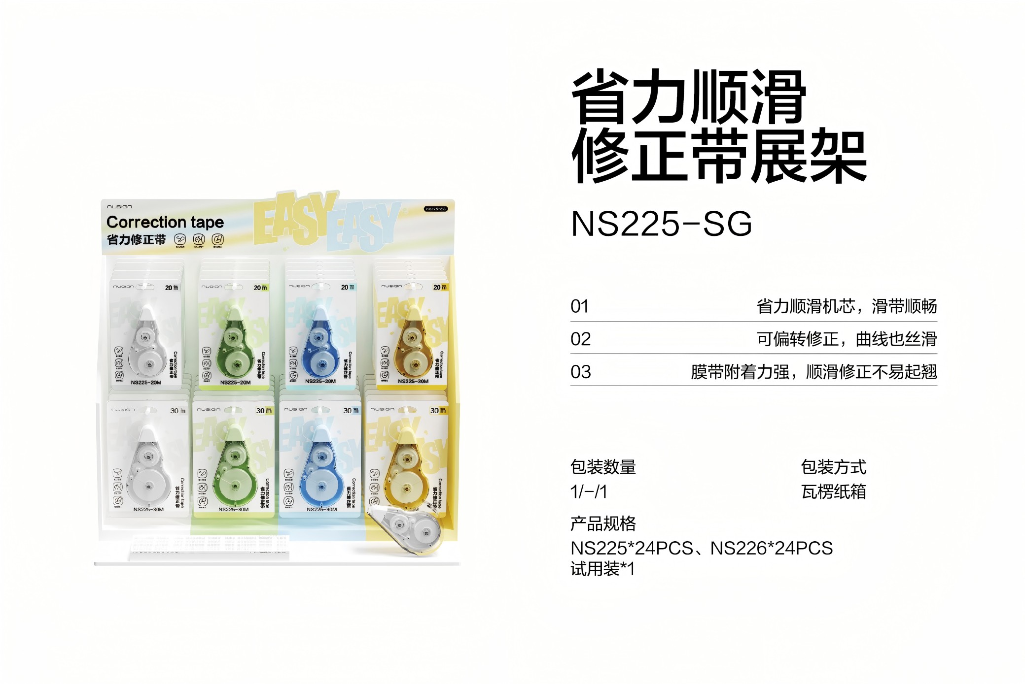 纽赛NS225-SG省力修正带展架套装(混)(个)