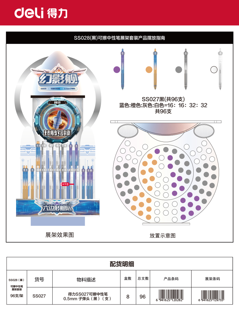纵横SS028六边形舰队幻影舰可擦中性笔展架套装(黑)(96支/架)