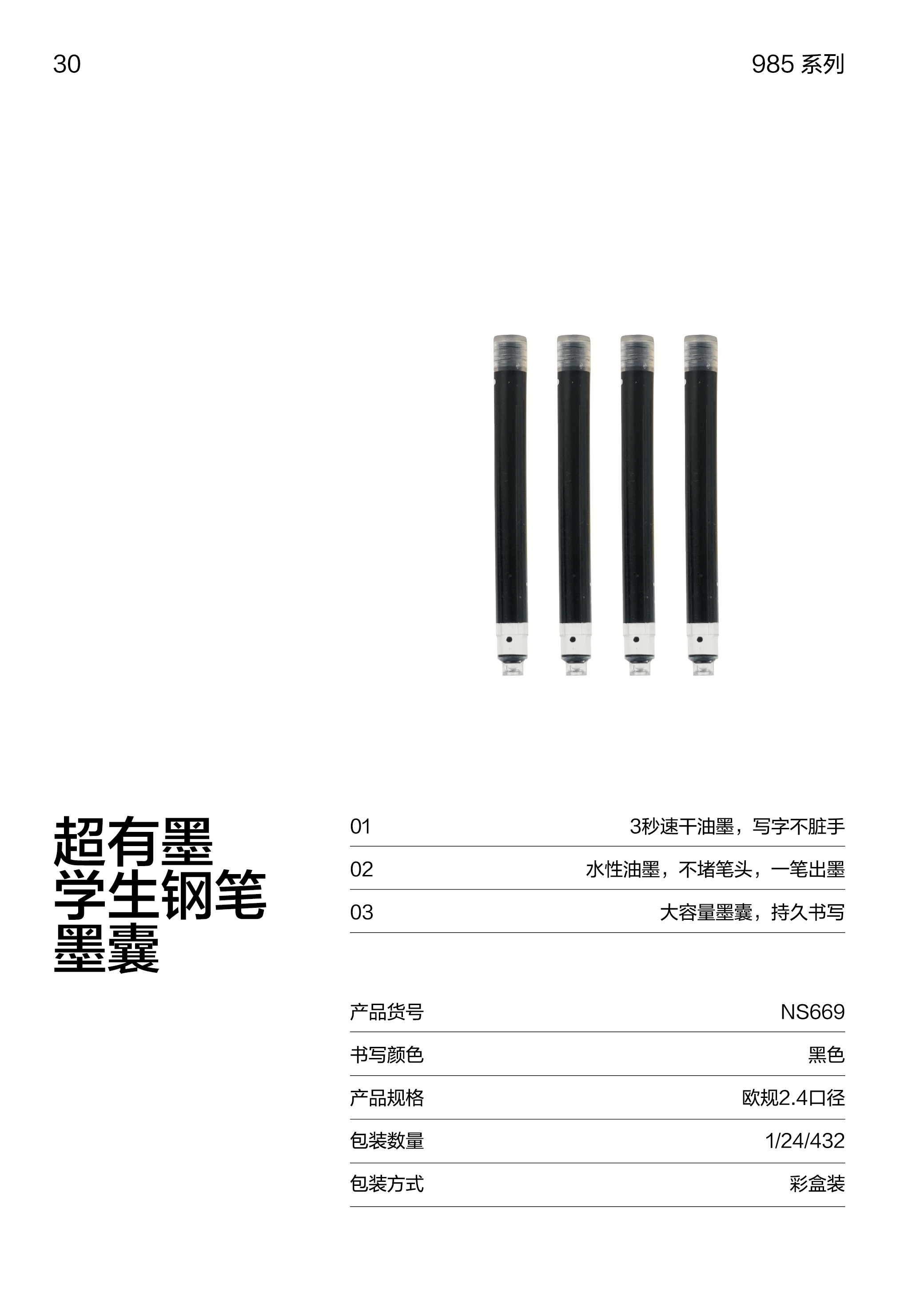 纽赛NS669速干学生钢笔墨囊(黑)(6支/盒)
