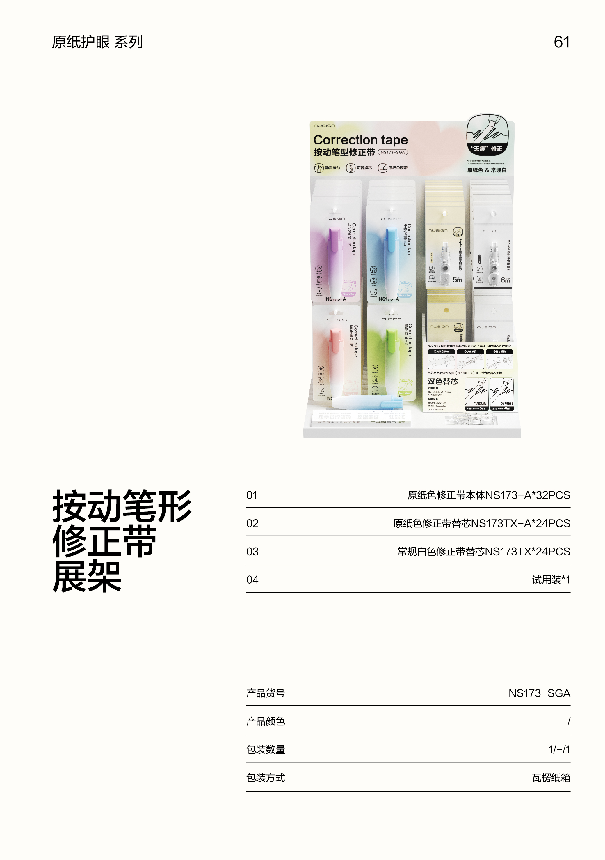 纽赛NS173-SGA按动笔形修正带展架套装(混)(个)