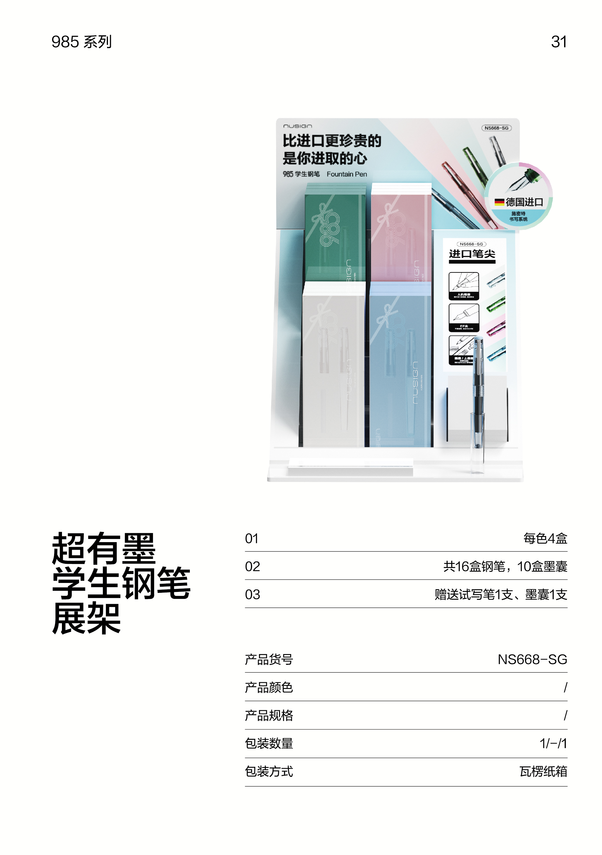 纽赛NS668-SG速干学生钢笔展架套装(混)(17支/套)