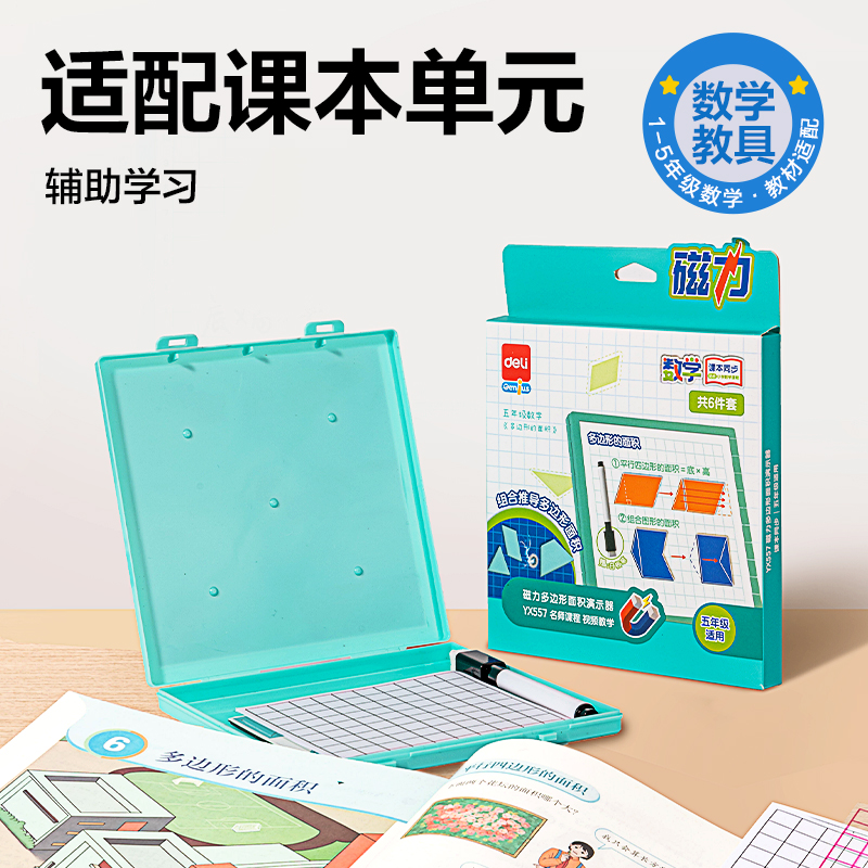 纵横YX557学具磁力多边形面积演示器(混)(盒)
