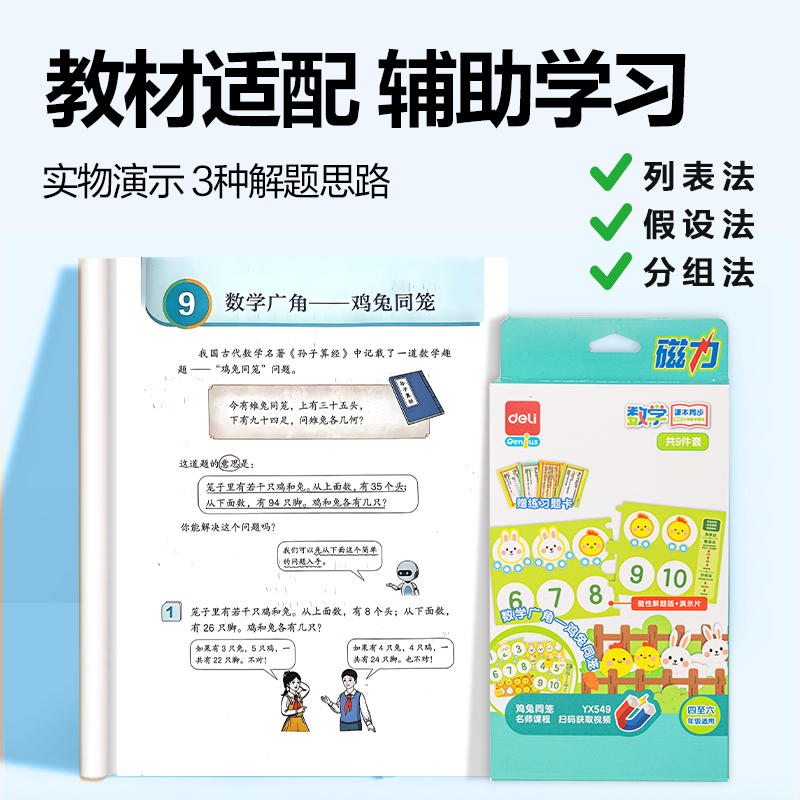 纵横YX549学具鸡兔同笼解题套装(混)(盒)