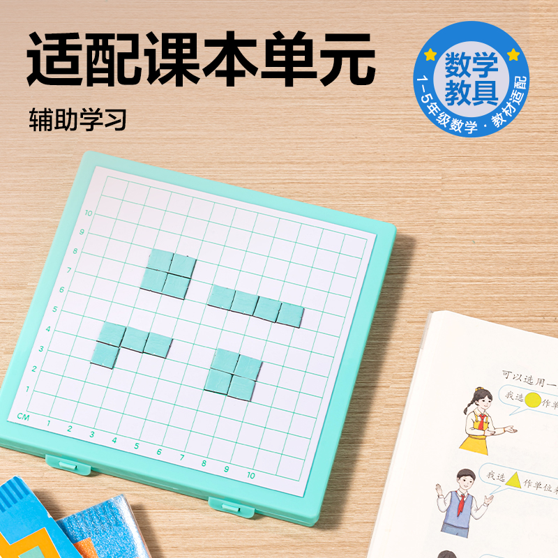 纵横YX560学具磁力面积与周长演示器(混)(盒)