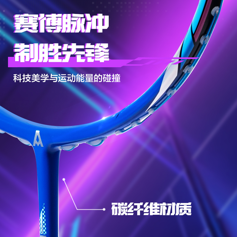 安格耐特FH138赛博脉冲系列比赛级全碳纤维羽毛球拍(单只装)(蓝)(只)