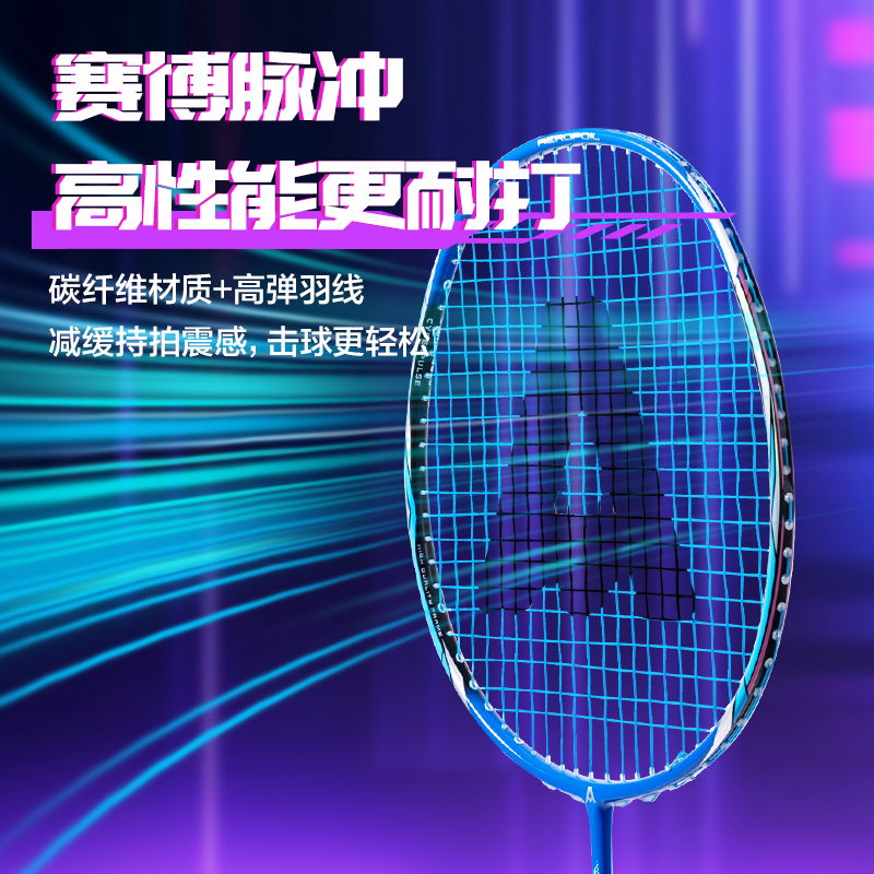 安格耐特FH138赛博脉冲系列比赛级全碳纤维羽毛球拍(单只装)(蓝)(只)